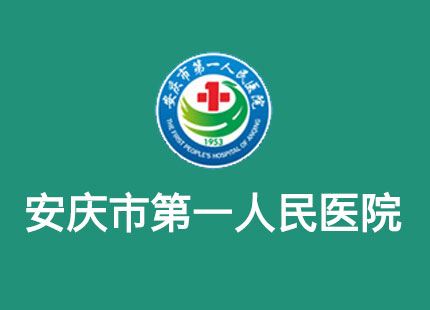 安庆市第一人民医院 