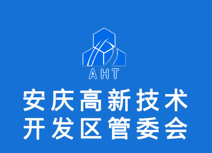 安庆高新技术产业开发区管理委员会