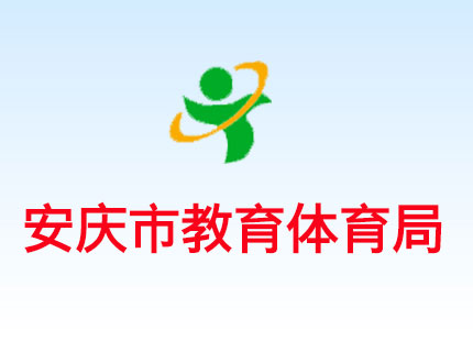 安庆市教育体育局