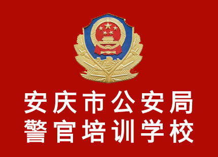 安庆市公安局警官培训学校 